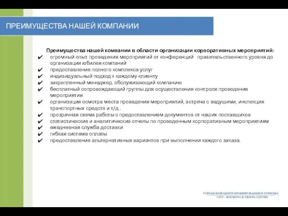 ПРЕИМУЩЕСТВА НАШЕЙ КОМПАНИИ Преимущества нашей компании в области организации корпоративных мероприятий: огромный