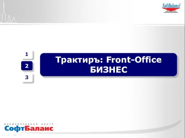 1 2 3 Трактиръ: Front-Office БИЗНЕС