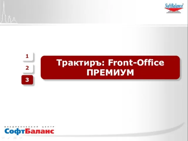 1 2 3 Трактиръ: Front-Office ПРЕМИУМ