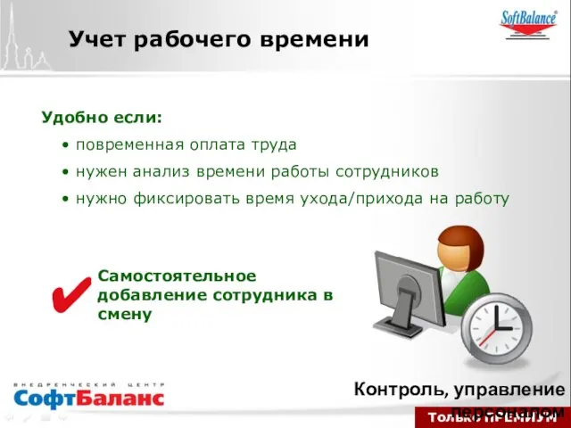 Только ПРЕМИУМ Контроль, управление персоналом Учет рабочего времени Удобно если: повременная оплата