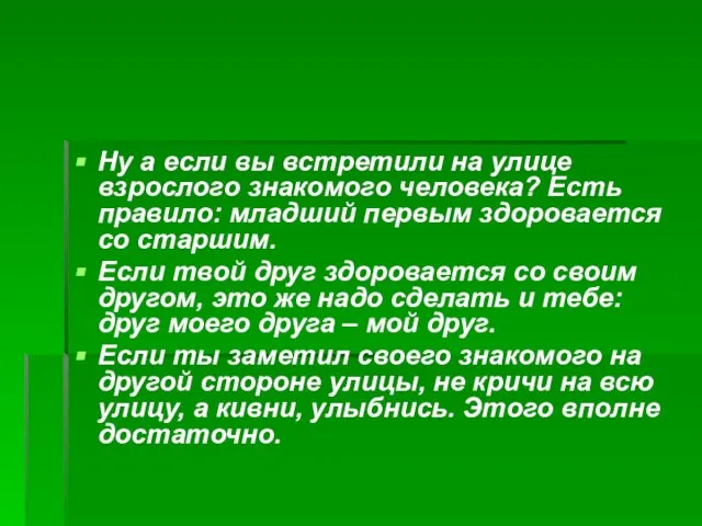 Ну а если вы встретили на улице взрослого знакомого человека? Есть правило: