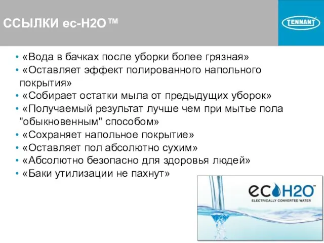 ССЫЛКИ ec-H2O™ «Вода в бачках после уборки более грязная» «Оставляет эффект полированного