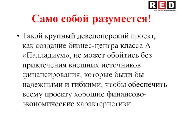 Само собой разумеется! Такой крупный девелоперский проект, как создание бизнес-центра класса А