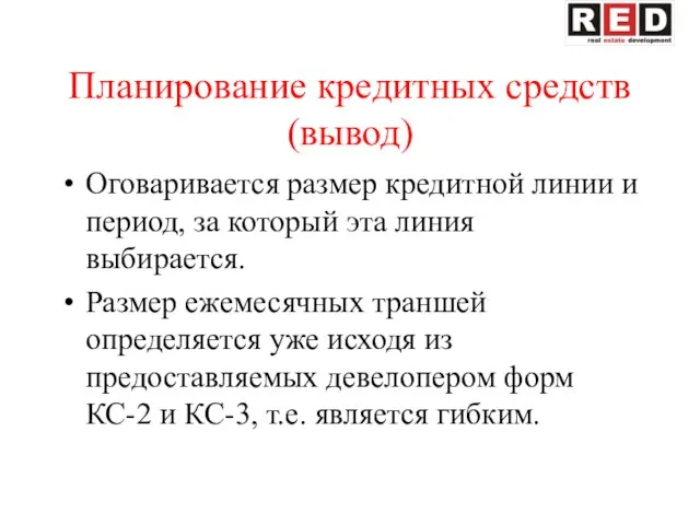 Планирование кредитных средств (вывод) Оговаривается размер кредитной линии и период, за который