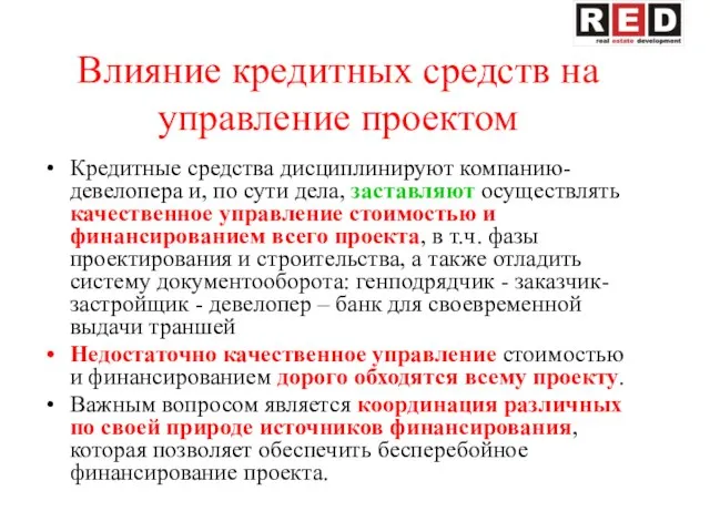 Влияние кредитных средств на управление проектом Кредитные средства дисциплинируют компанию-девелопера и, по