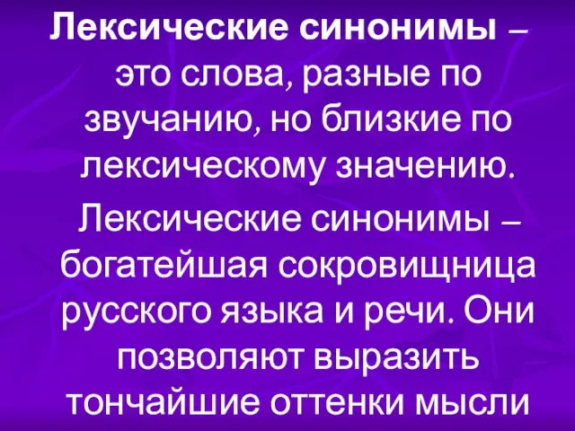 Лексические синонимы – это слова, разные по звучанию, но близкие по лексическому