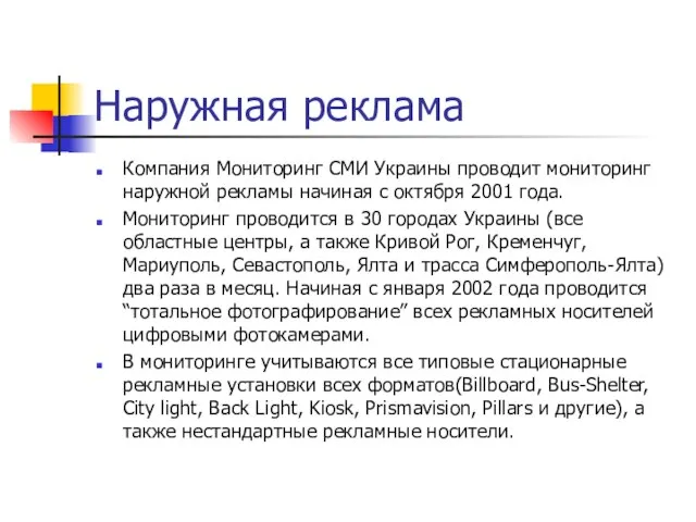 Наружная реклама Компания Мониторинг СМИ Украины проводит мониторинг наружной рекламы начиная с