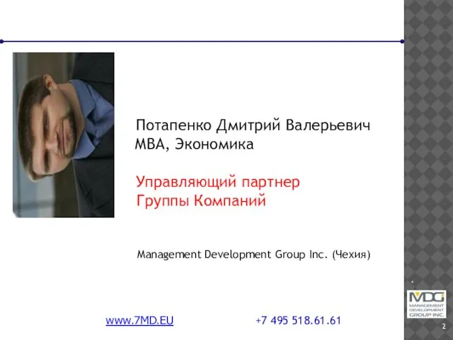 * www.7MD.EU +7 495 518.61.61 Потапенко Дмитрий Валерьевич МВА, Экономика Управляющий партнер