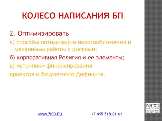 КОЛЕСО НАПИСАНИЯ БП 2. Оптимизировать а) способы оптимизации налогообложения и механизмы работы