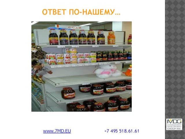 ОТВЕТ ПО-НАШЕМУ… www.7MD.EU +7 495 518.61.61