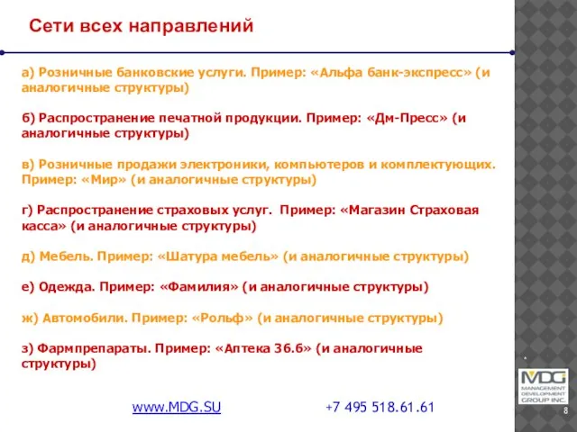 * www.MDG.SU +7 495 518.61.61 Сети всех направлений а) Розничные банковские услуги.