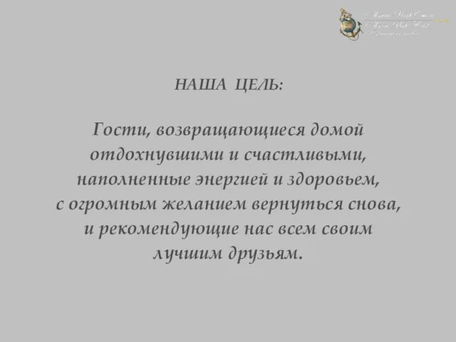 НАША ЦЕЛЬ: Гости, возвращающиеся домой отдохнувшими и счастливыми, наполненные энергией и здоровьем,