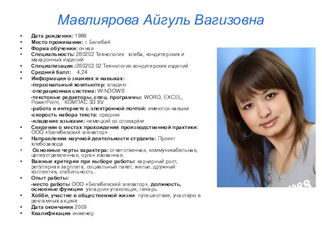 Мавлиярова Айгуль Вагизовна Дата рождения: 1986 Место проживания: г. Белебей Форма обучения: