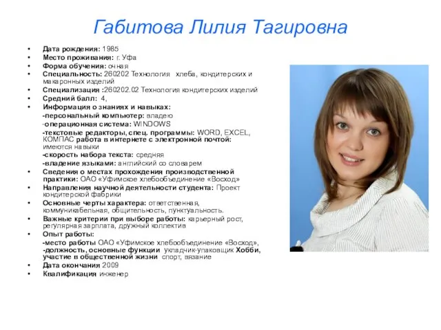 Габитова Лилия Тагировна Дата рождения: 1985 Место проживания: г. Уфа Форма обучения: