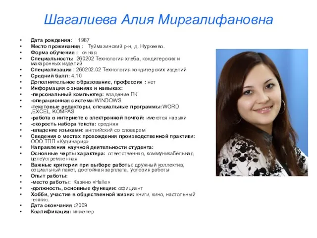 Шагалиева Алия Миргалифановна Дата рождения: 1987 Место проживания : Туймазинский р-н, д.