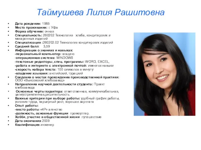 Таймушева Лилия Рашитовна Дата рождения: 1985 Место проживания: г. Уфа Форма обучения: