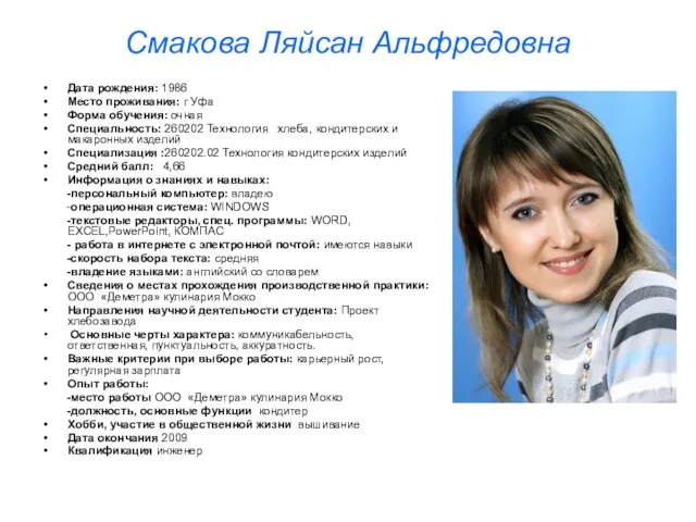 Смакова Ляйсан Альфредовна Дата рождения: 1986 Место проживания: г Уфа Форма обучения: