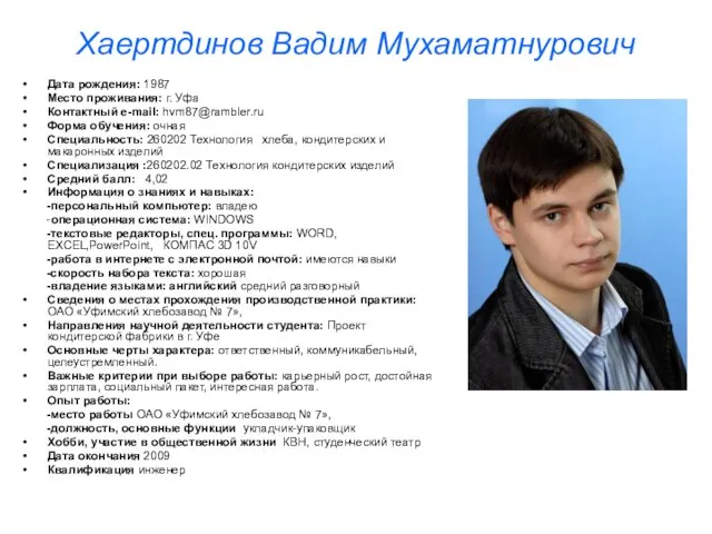 Хаертдинов Вадим Мухаматнурович Дата рождения: 1987 Место проживания: г. Уфа Контактный e-mail: