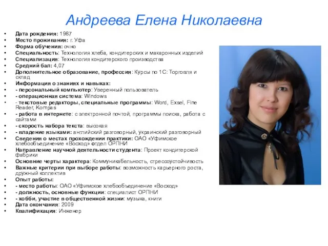 Андреева Елена Николаевна Дата рождения: 1987 Место проживания: г. Уфа Форма обучения: