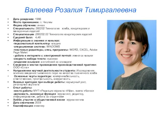 Валеева Розалия Тимиргалеевна Дата рождения: 1986 Место проживания: п. Чишмы Форма обучения: