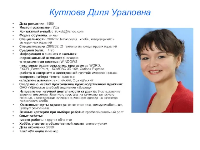 Кутлова Диля Ураловна Дата рождения: 1985 Место проживания: Уфа Контактный e-mail: dilyokuk@yahoo.com