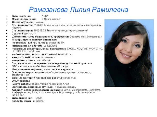 Рамазанова Лилия Рамилевна Дата рождения 1987 Место проживания г. Давлеканово Форма обучения: