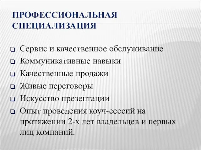 ПРОФЕССИОНАЛЬНАЯ СПЕЦИАЛИЗАЦИЯ Сервис и качественное обслуживание Коммуникативные навыки Качественные продажи Живые переговоры