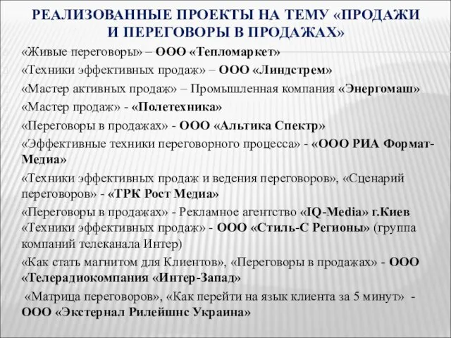 «Живые переговоры» – ООО «Тепломаркет» «Техники эффективных продаж» – ООО «Линдстрем» «Мастер