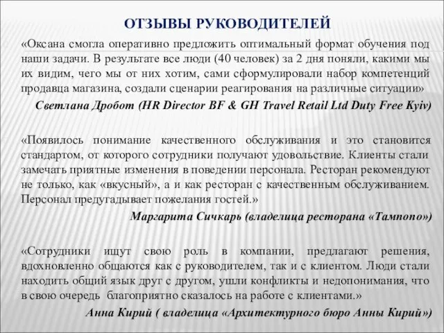 ОТЗЫВЫ РУКОВОДИТЕЛЕЙ «Оксана смогла оперативно предложить оптимальный формат обучения под наши задачи.