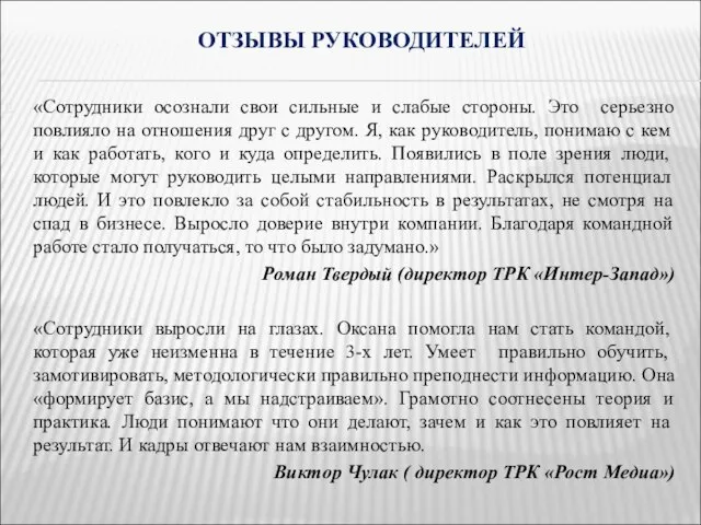 «Сотрудники осознали свои сильные и слабые стороны. Это серьезно повлияло на отношения