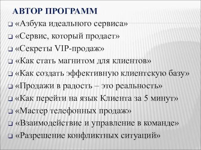 «Азбука идеального сервиса» «Сервис, который продает» «Секреты VIP-продаж» «Как стать магнитом для