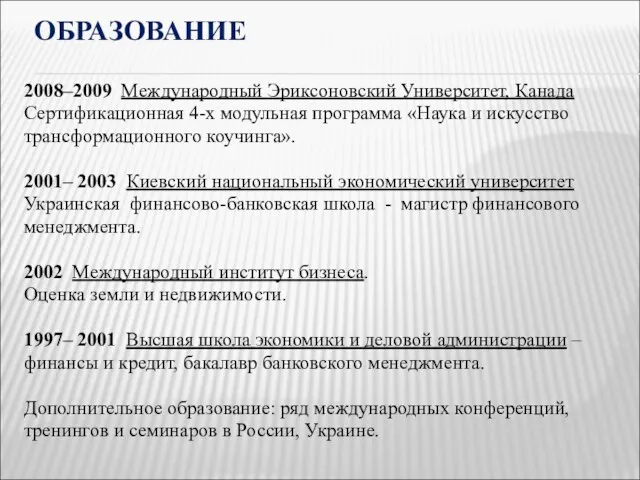 ОБРАЗОВАНИЕ 2008–2009 Международный Эриксоновский Университет, Канада Сертификационная 4-х модульная программа «Наука и