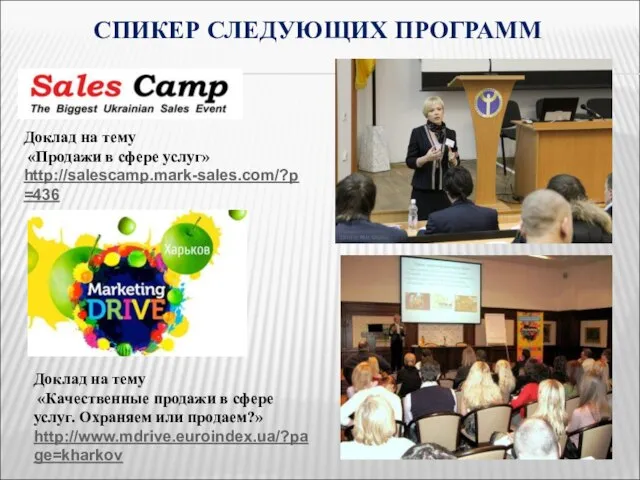 СПИКЕР СЛЕДУЮЩИХ ПРОГРАММ Доклад на тему «Продажи в сфере услуг» http://salescamp.mark-sales.com/?p=436 Доклад