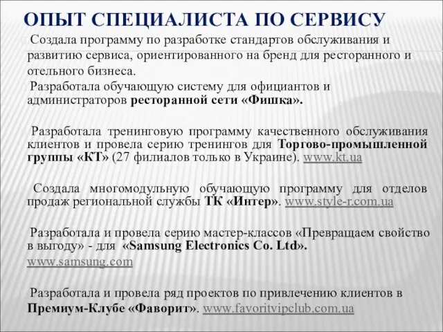 ОПЫТ СПЕЦИАЛИСТА ПО СЕРВИСУ Создала программу по разработке стандартов обслуживания и развитию