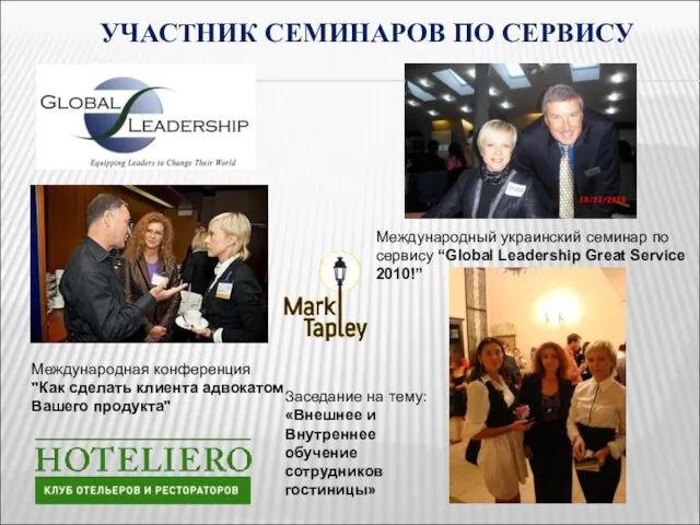 УЧАСТНИК СЕМИНАРОВ ПО СЕРВИСУ Международный украинский семинар по сервису “Global Leadership Great