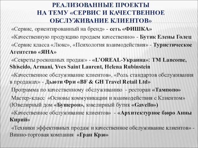 РЕАЛИЗОВАННЫЕ ПРОЕКТЫ НА ТЕМУ «СЕРВИС И КАЧЕСТВЕННОЕ ОБСЛУЖИВАНИЕ КЛИЕНТОВ» «Сервис, ориентированный на