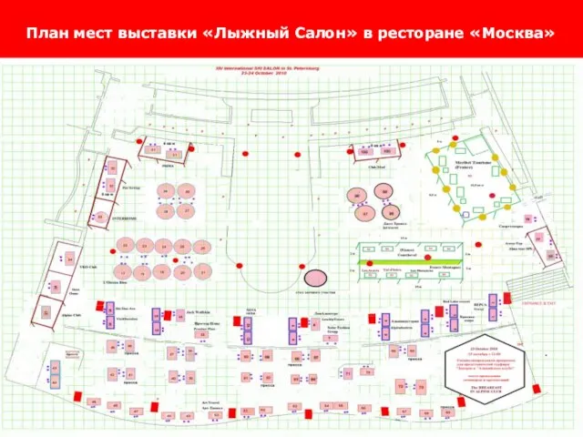 План мест выставки «Лыжный Салон» в ресторане «Москва»