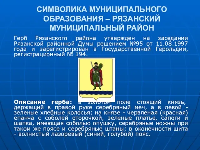 СИМВОЛИКА МУНИЦИПАЛЬНОГО ОБРАЗОВАНИЯ – РЯЗАНСКИЙ МУНИЦИПАЛЬНЫЙ РАЙОН Герб Рязанского района утвержден на