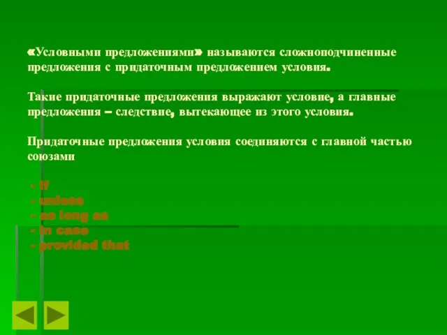 «Условными предложениями» называются сложноподчиненные предложения с придаточным предложением условия. Такие придаточные предложения