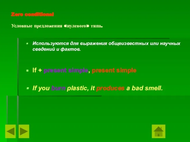 Zero conditional Условные предложения «нулевого» типа. Используются для выражения общеизвестных или научных