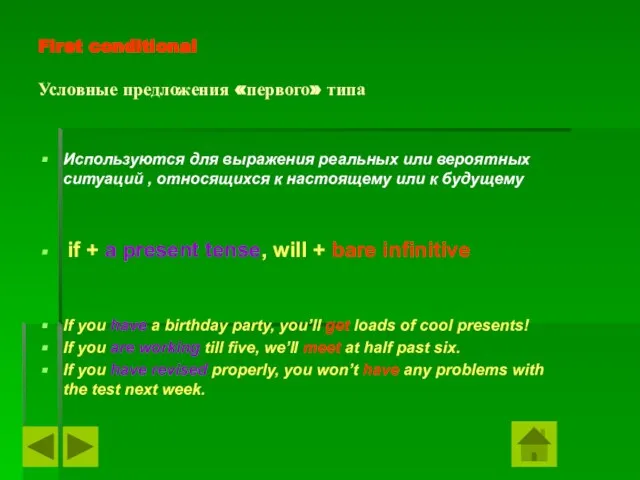 First conditional Условные предложения «первого» типа Используются для выражения реальных или вероятных