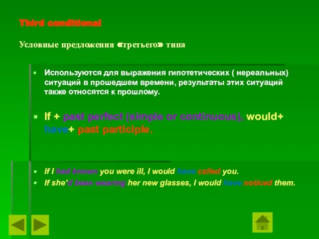 Third conditional Условные предложения «третьего» типа Используются для выражения гипотетических ( нереальных)