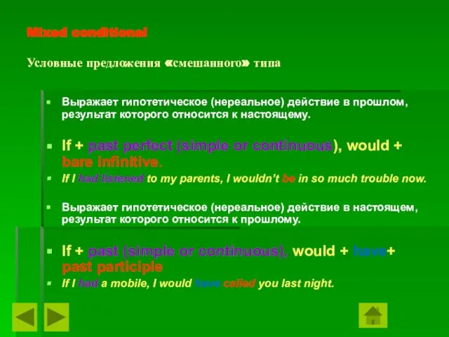 Mixed conditional Условные предложения «смешанного» типа Выражает гипотетическое (нереальное) действие в прошлом,