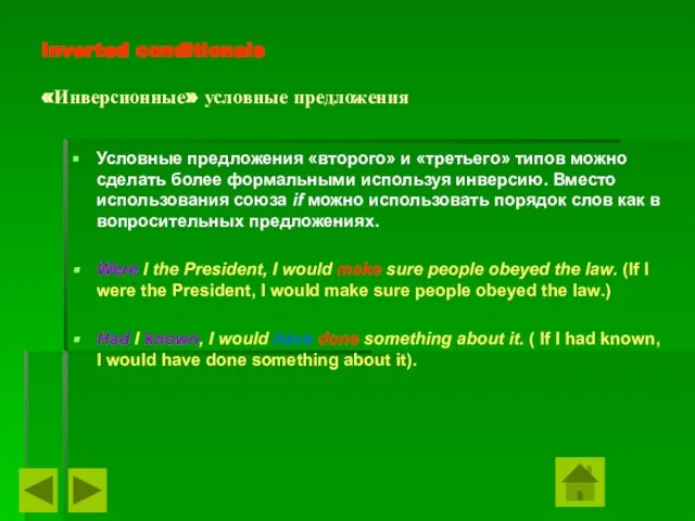 Inverted conditionals «Инверсионные» условные предложения Условные предложения «второго» и «третьего» типов можно