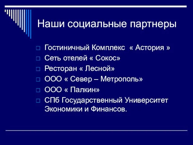 Наши социальные партнеры Гостиничный Комплекс « Астория » Сеть отелей « Сокос»