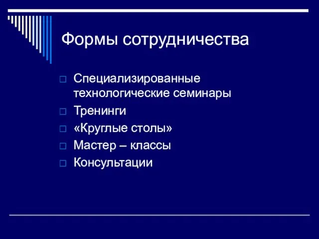 Формы сотрудничества Специализированные технологические семинары Тренинги «Круглые столы» Мастер – классы Консультации