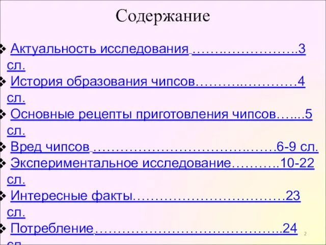 Содержание Актуальность исследования …….……………..3 сл. История образования чипсов………..…………4 сл. Основные рецепты приготовления