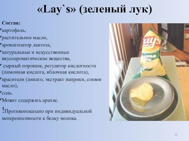 «Lаy`s» (зеленый лук) Состав: картофель, растительное масло, ароматизатор лактоза, натуральные и искусственные