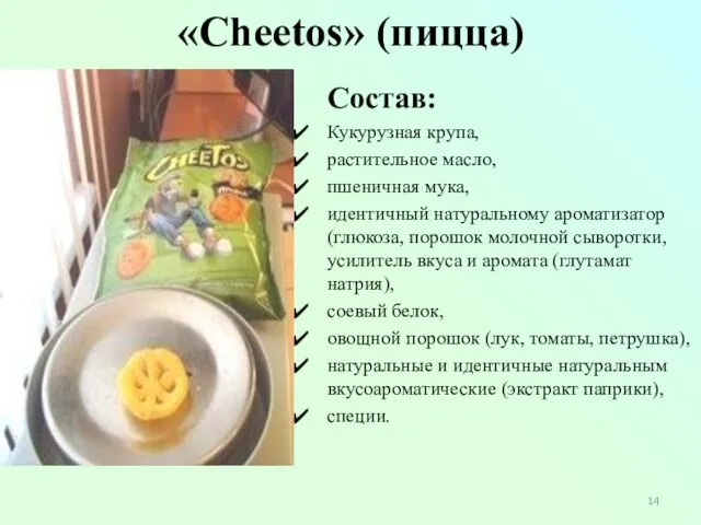 «Cheetos» (пицца) Состав: Кукурузная крупа, растительное масло, пшеничная мука, идентичный натуральному ароматизатор