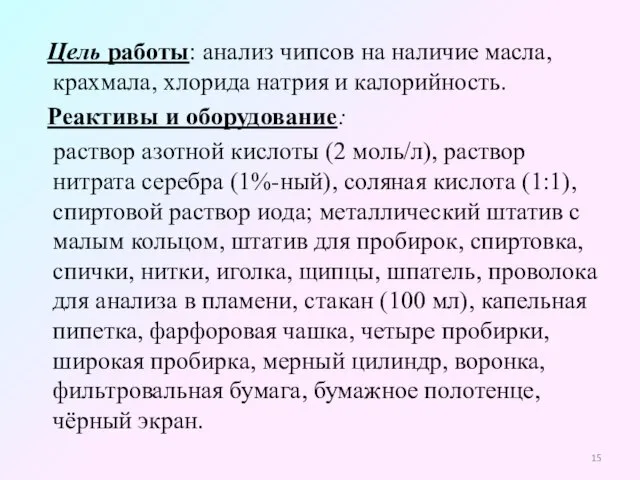 Цель работы: анализ чипсов на наличие масла, крахмала, хлорида натрия и калорийность.